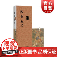 正版 四书五经鉴赏辞典 第3版 施忠连著 国学基本读物简体横排 中国古代文化大学中庸论语孟子赏析解释图书藉 上海辞书