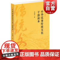 正版 中华优秀传统文化干部读本 吴杰明编 中华传统文化研究 树立文化自信 加强文化传承 上海人民出版社