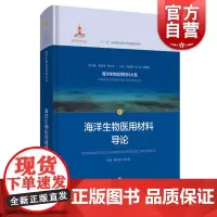 正版 海洋生物医用材料导论 海洋生物医用材料大系1 基础医学医用材料壳聚糖海藻酸胶原蛋白监管 上海科学技术出版社