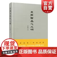 正版 东周与秦代文明 解读先秦物质文化与时代精神 探索中国早期文明与传统之源 李学勤著 上海人民出版社