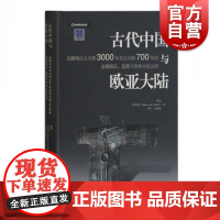 古代中国与欧亚大陆边疆地区公元前3000年至公元前700年的金属制品墓葬习俗和文化认同 历史文物考古考古知识读物 上海古