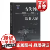 古代中国与欧亚大陆边疆地区公元前3000年至公元前700年的金属制品墓葬习俗和文化认同 历史文物考古考古知识读物 上海古