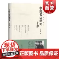 中国书法源流十讲 当代实力书家讲坛 陈忠康书法理论 毛笔字简史技法 历代书家书风简介 名帖赏析 书法理论 上海书画出版社