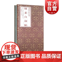 正版 怀素自叙帖 精 中国法帖珍赏 书法篆刻字帖艺术书籍 上海书画出版社