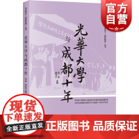 正版 光华大学与成都十年 抗战史近代教育史书籍 中国近现代教育史研究 上海书店出版社