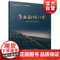 筝曲新作八首 樊艺凤主编 陕西筝学会成立35周年委约作品 陕西秦筝学会组编 扫码视频及分谱 筝乐艺术 上海音乐出版社