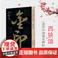 西狭颂 金印中国著名碑帖 孙宝文 书法篆刻 上海人民美术出版社