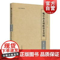 魏晋南北朝隋唐史资料 第三十九辑 中国古代史 汉魏至隋唐史研究 中国历史 上海古籍出版社