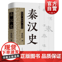 秦汉史 翦伯赞著 另著先秦史中国史纲要 中国古代史专著马克思主义秦汉史研究 上海人民出版社考古学史书