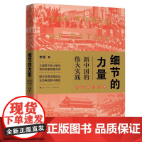 细节的力量:新中国的伟大实践 李颖 新中国史 伟大实践 2019中国好书 全新原创力作 图文并茂 学林出版社