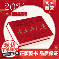 辛丑千人历 收藏版2021年中国成语连环画日历成语故事集千人历中国成语故事收藏牛年艺术收藏上海人民美术出版社