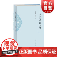 方言与中国文化 历史地理 语言学 中国文化梳理分析 周振鹤/游汝杰著 上海人民出版社