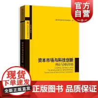 资本市场与科技创新 理论与国际经验 上海证券交易所金融创新文库科创板格致出版社经济理论正版图书籍