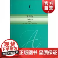论传统 (美)爱德华·希尔斯(Shils,E.) 著 傅铿,吕乐 译 社会科学总论经管、励志 正版图书 上海人民出版社