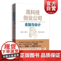 高科技创业公司金融与会计 (美)弗兰克·.法博齐(Frank J.Fabozzi) 格致出版社 世纪出版正版书籍