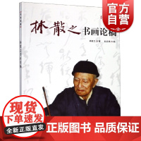 林散之书画论稿 名家讲稿系列 书画鉴赏书 名家画集 中国画赏析教程书籍 国画绘画解析 名家书法绘画作品选 上海人民美术出
