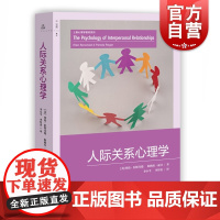 人际关系心理学 李小平著 社科 心理学 心理学 正版图书籍 上海教育出版社