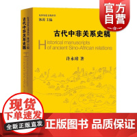 古代中非关系史稿(东非历史文化丛书) 许永璋 历史科普读物 中国通史 非洲历史 世界简史 政治经贸人文交往书籍 上海辞书