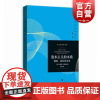 资本主义的本质 制度、演化和未来 (英)杰弗里·霍奇森(Geoffrey M.Hodgson) 著 陈昕 编 张林 译