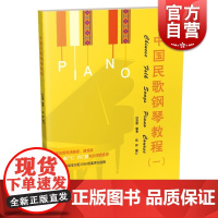 中国民歌钢琴教程1(一) 扫码听音乐 第1册 杜亚雄编著 陈烨编订 拜厄和车尔尼599程度 上海音乐出版社