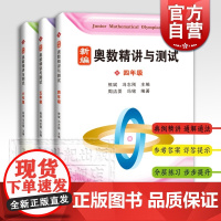 新编奥数精讲与测试 奥数精讲与测试5年级/4年级/6年级 小学四五六年级奥数练习教程 小学生奥数同步辅导教材 上海科技教