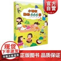 小朋友歌曲666首2 苏杨 苏勇 王萍编 666首儿童歌曲 打造孩子们喜爱的歌本 细分10大题材板块 实现孩子音乐梦想