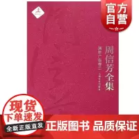 周信芳全集 演剧广告卷二 周信芳 黎中城著 上海文化出版社