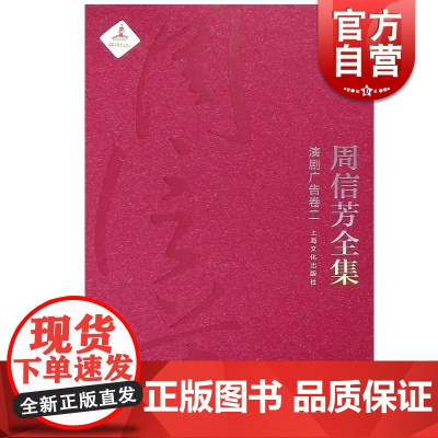 周信芳全集 演剧广告卷二 周信芳 黎中城著 上海文化出版社