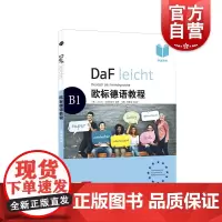 欧标德语教程B1学生用书 德语学习 原版引进 德语教材 大量配图 德语语法 语法概要 注重听说 上海译文出版社