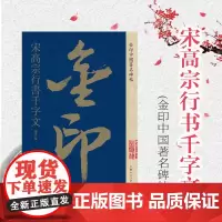 宋高宗行书千字文 金印中国著名碑帖 孙宝文编 名家作品精选 书毛笔书法软笔字帖 简体旁注 书法入门临摹书籍 上海人民美术