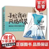 手绘我的风格时装-服装设计师的灵感练习簿 罗宾尼尔德 西方经典美术技法译丛 50个小练习掌握技法 时装手绘书 上海人民美