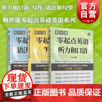 零起点英语听力和口语/零起点英语语法和句型/零起点英语写作 赖世雄零起点基础跟着名师学英语上海文化出版社自学参考资料