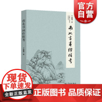 南北书画价值考 于建华 著 书画鉴赏 梳理近现代书画作品 图文并茂对作品作赏析 正版图书籍 学林出版社 世纪出版