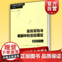 政府采购与规制中的激励理论 当代经济学译库经济学参考书系诺贝尔经济学奖得主让梯若尔格致出版社经济理论正版图书籍世纪出版