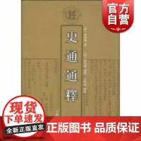 史通通释 清代学术名著丛刊 史部 刘知几 史学 历史 繁体竖排 正版书籍 上海古籍出版社