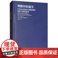 利维坦的诞生 东方编译所译丛托马斯埃特曼获巴林顿摩尔奖政治学历史学社会学郭台辉译政治理论国际关系上海人民出版社正版图书籍