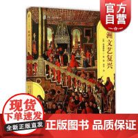 正版 欧洲文艺复兴 美国玛格丽特著 外国历史知识读物 意大利文艺复兴历史事件 文艺复兴社会环境历史知识书籍 上海人民 世