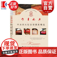 力量之源中共四大纪念馆展陈精选 中共四大纪念馆中共上海市虹口区委党史办公室著学林出版社中国共产党政治军事图书