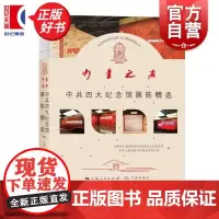 力量之源中共四大纪念馆展陈精选 中共四大纪念馆中共上海市虹口区委党史办公室著学林出版社中国共产党政治军事图书