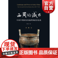 西周的灭亡 中国早期国家的地理和政治危机 增订本 正版图书籍 上海古籍出版社 世纪出版