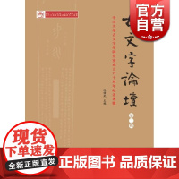 古文字论坛(第二辑) 正版图书籍 中西书局 世纪出版