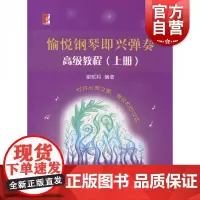 愉悦钢琴即兴弹奏 高级教程(上下) 谢哲邦 音乐 正版图书籍 上海教育 世纪音乐 世纪出版