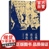 正版 汉魏两晋南北朝佛教史 汤用彤著 宗教理论哲学书籍 佛教在汉代传入中国 魏晋南北朝时期的发展 历史读物 上海人民 世