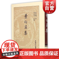 叶衍兰集 中国近代文学丛书 [清]叶衍兰 著 谢永芳 校点 正版书籍 上海古籍社