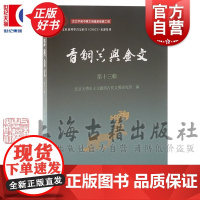 青铜器与金文第十三辑 北京大学出土文献与古代文明研究所编上海古籍出版社考古古文字研究文物考古正版图书籍