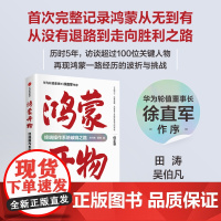 鸿蒙开物:终端操作系统破晓之路 方兴东著完整记录鸿蒙终端操作系统从无到有企业案例故事徐玮中信出版华为董事长徐直军作序