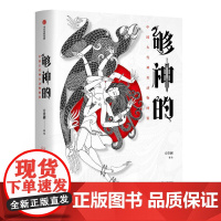 够神的:中国古代神奇动物图鉴 重现上古神兽奇幻世界古代典籍神奇动物大百科传统文化方佳翮中信出版社正版图书籍文化随笔