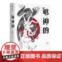 够神的:中国古代神奇动物图鉴 重现上古神兽奇幻世界古代典籍神奇动物大百科传统文化方佳翮中信出版社正版图书籍文化随笔