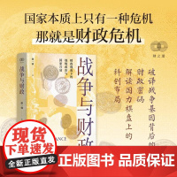 战争与财政 徐一睿著 浙江人民财之道社科文库 大国财政战略博弈全案解剖 地缘政治解码2025 Z世代国富论‌