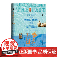 开瓶过去 帕特里克E麦戈文著 社科文献 启微文库 宾大考古学教授揭秘酒精文明密码 人类学视角下的酒神基因与文明进化论‌